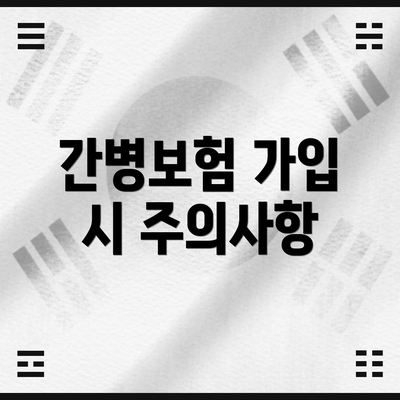 간병보험 가입 시 주의사항