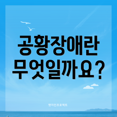 공황장애란 무엇일까요?