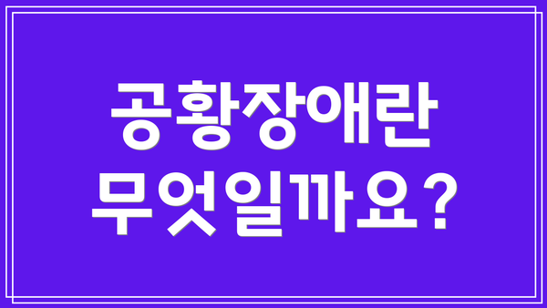 공황장애란 무엇일까요?