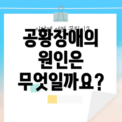 공황장애의 원인은 무엇일까요?