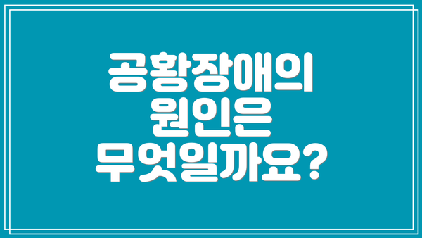 공황장애의 원인은 무엇일까요?