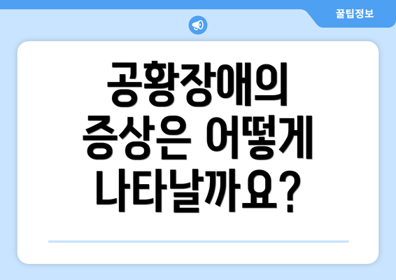 공황장애의 증상은 어떻게 나타날까요?