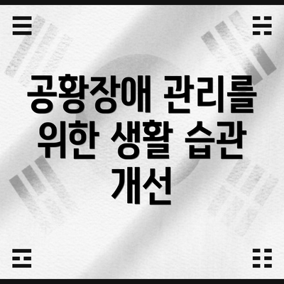 공황장애 관리를 위한 생활 습관 개선