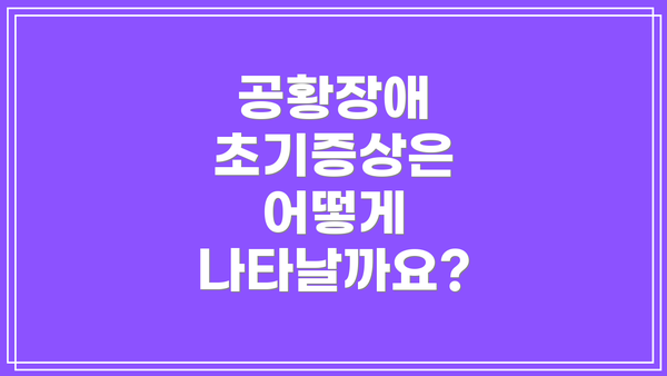 공황장애 초기증상은 어떻게 나타날까요?