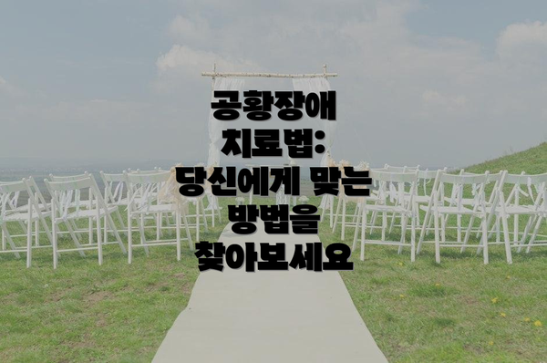 공황장애 치료법: 당신에게 맞는 방법을 찾아보세요