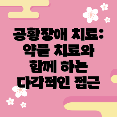 공황장애 치료: 약물 치료와 함께 하는 다각적인 접근