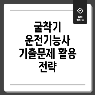 굴착기 운전기능사 기출문제 활용 전략