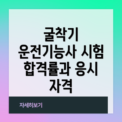 굴착기 운전기능사 시험 합격률과 응시 자격