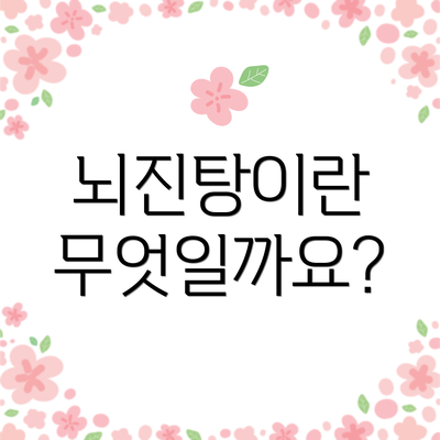 뇌진탕이란 무엇일까요?