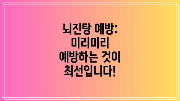 뇌진탕 예방: 미리미리 예방하는 것이 최선입니다!