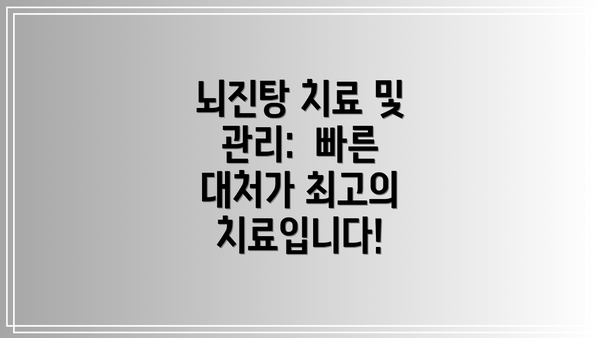 뇌진탕 치료 및 관리: 빠른 대처가 최고의 치료입니다!