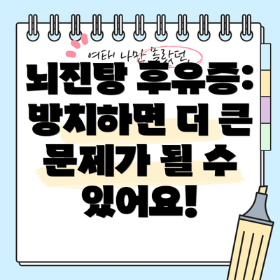 뇌진탕 후유증: 방치하면 더 큰 문제가 될 수 있어요!