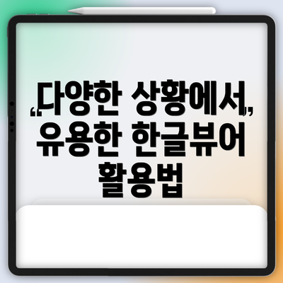 다양한 상황에서 유용한 한글뷰어 활용법