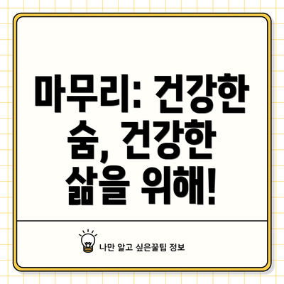 마무리: 건강한 숨, 건강한 삶을 위해!