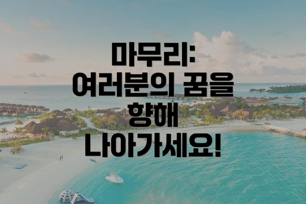 마무리: 여러분의 꿈을 향해 나아가세요!