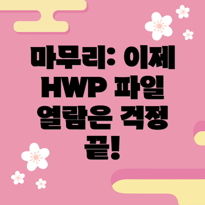 마무리: 이제 HWP 파일 열람은 걱정 끝!