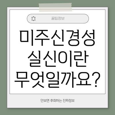 미주신경성 실신이란 무엇일까요?