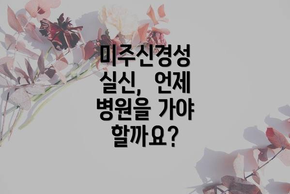 미주신경성 실신, 언제 병원을 가야 할까요?