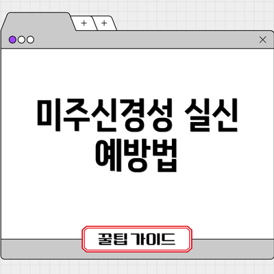 미주신경성 실신 예방법