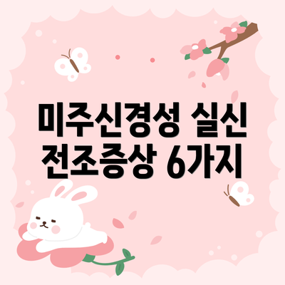 미주신경성 실신 전조증상 6가지