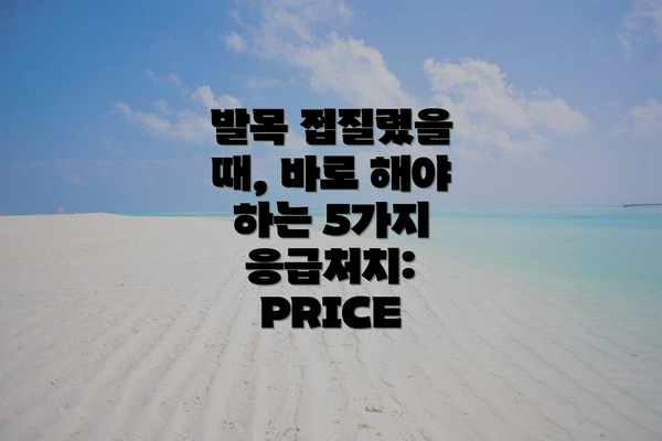 발목 접질렸을 때, 바로 해야 하는 5가지 응급처치: PRICE