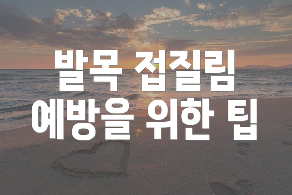 발목 접질림 예방을 위한 팁