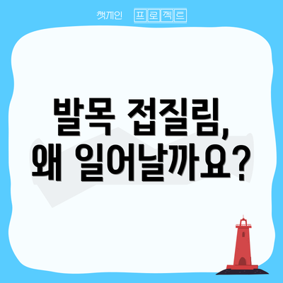 발목 접질림, 왜 일어날까요?