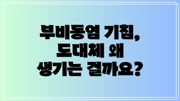 부비동염 기침, 도대체 왜 생기는 걸까요?