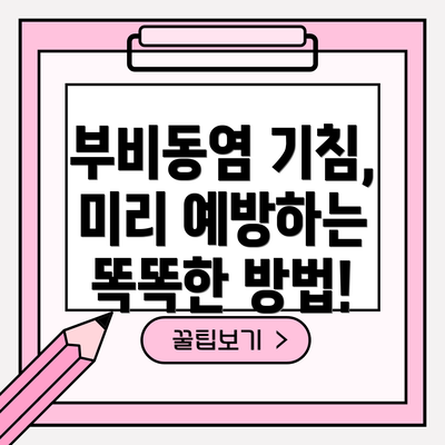 부비동염 기침, 미리 예방하는 똑똑한 방법!
