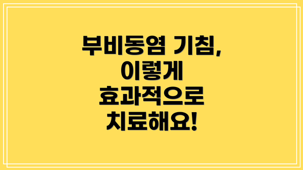 부비동염 기침, 이렇게 효과적으로 치료해요!