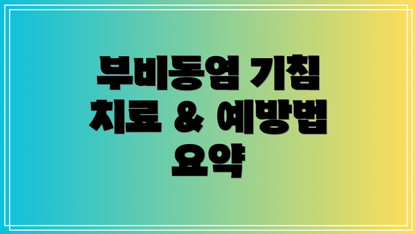 부비동염 기침 치료 & 예방법 요약