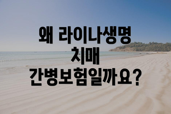 왜 라이나생명 치매 간병보험일까요?