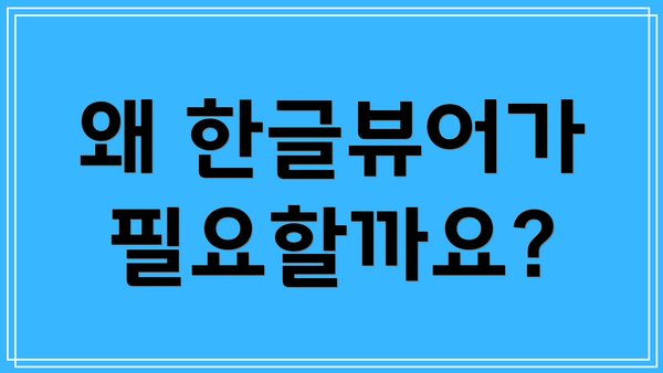 왜 한글뷰어가 필요할까요?