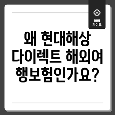 왜 현대해상 다이렉트 해외여행보험인가요?