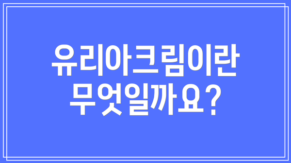 유리아크림이란 무엇일까요?
