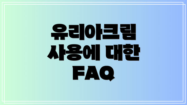 유리아크림 사용에 대한 FAQ