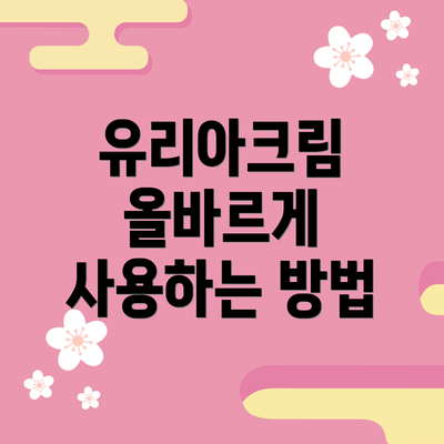 유리아크림 올바르게 사용하는 방법