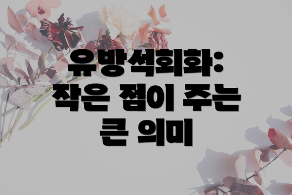 유방석회화: 작은 점이 주는 큰 의미