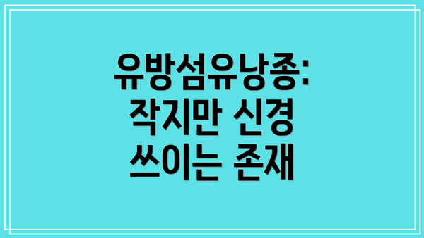 유방섬유낭종: 작지만 신경 쓰이는 존재