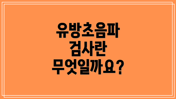 유방초음파 검사란 무엇일까요?
