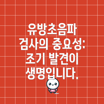 유방초음파 검사의 중요성: 조기 발견이 생명입니다.