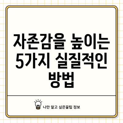 자존감을 높이는 5가지 실질적인 방법