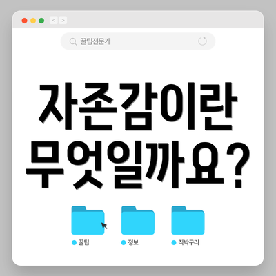 자존감이란 무엇일까요?