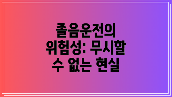 졸음운전의 위험성: 무시할 수 없는 현실