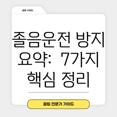 졸음운전 방지 요약: 7가지 핵심 정리
