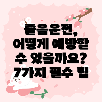 졸음운전, 어떻게 예방할 수 있을까요? 7가지 필수 팁
