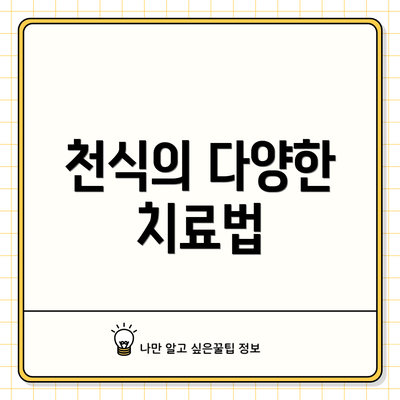 천식의 다양한 치료법