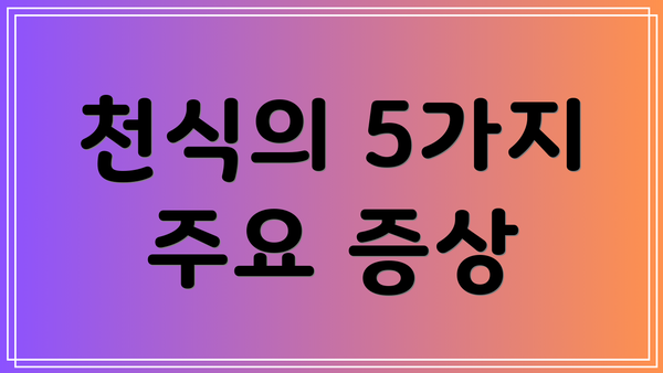 천식의 5가지 주요 증상