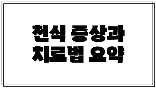 천식 증상과 치료법 요약