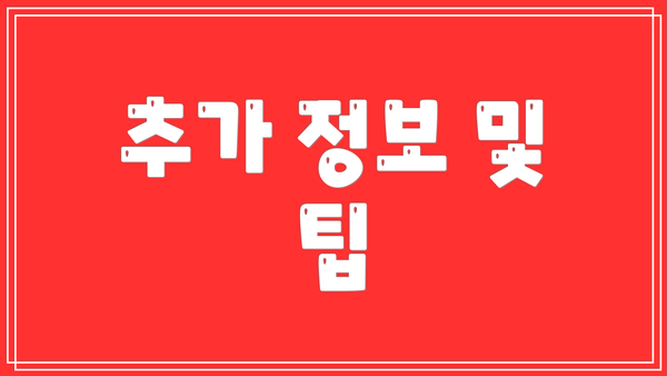 추가 정보 및 팁